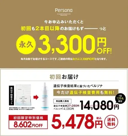 ペルソナ育毛剤のバナー