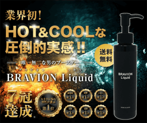 ブラビオンリキッド