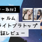 アイシャルムディライトブラトップの口コミ・効果は?実際に使って検証レビュー!