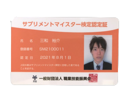 サプリメントマイスター-三和裕介