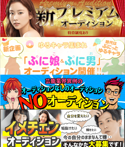 アヴィラステージの各種オーディション