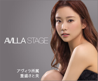 アヴィラステージ所属タレント-重盛さと美