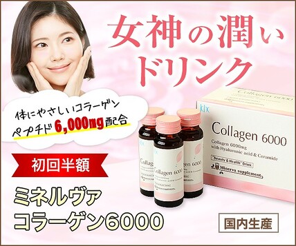 ミネルヴァコラーゲン6000バナー