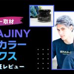 エマジニーヘアカラーワックスのアイキャッチ