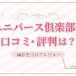 ユニバース俱楽部のアイキャッチ画像