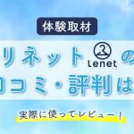 リネットのアイキャッチ画像