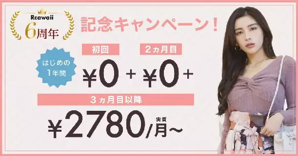 アールカワイイ6周年記念キャンペーンバナー