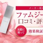 ファムジールのアイキャッチ画像