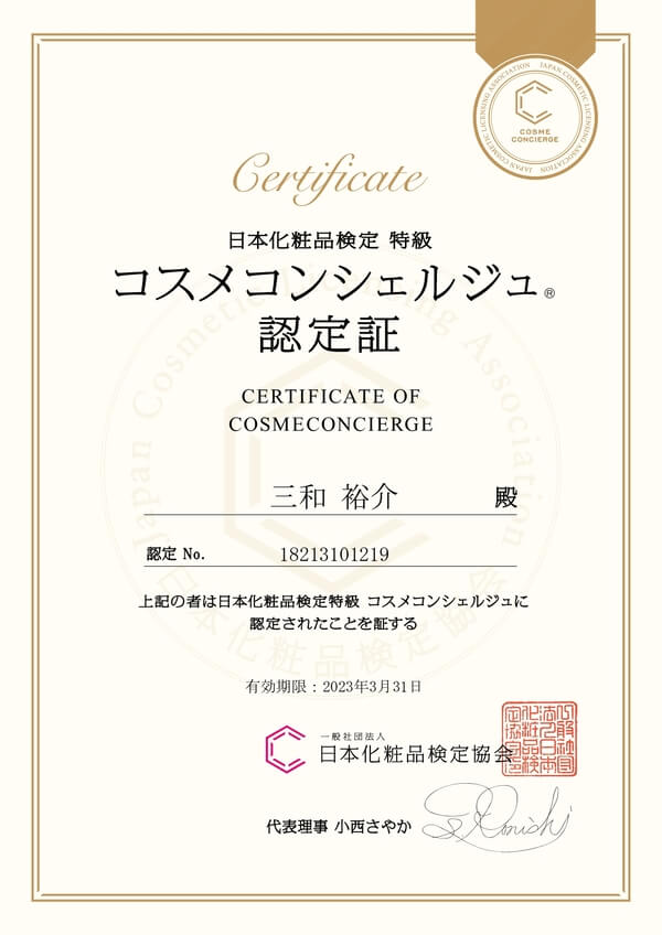 コスメコンシェルジュ-三和裕介