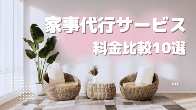東京の家事代行サービス料金比較10選のアイキャッチ画像