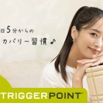 3児の母・近藤千尋さんのお勧めする「1日5分からのリカバリー習慣」 フォームローラー「トリガーポイント」新WEBCM 5月19日(火)公開 家事も運動も手を抜かない近藤さんのリアルな日常を描く