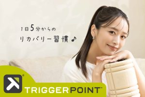 3児の母・近藤千尋さんのお勧めする「1日5分からのリカバリー習慣」 フォームローラー「トリガーポイント」新WEBCM 5月19日(火)公開 家事も運動も手を抜かない近藤さんのリアルな日常を描く